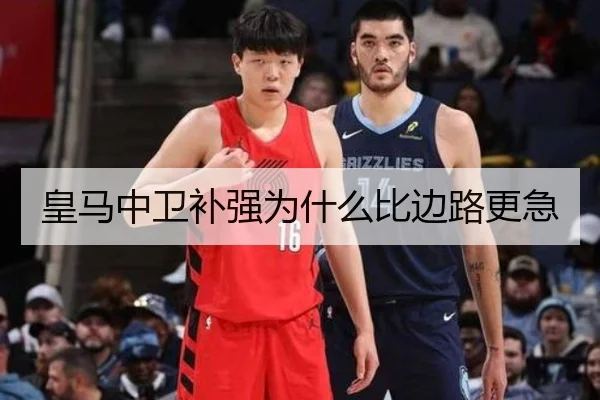 皇马中卫补强为什么比边路更急