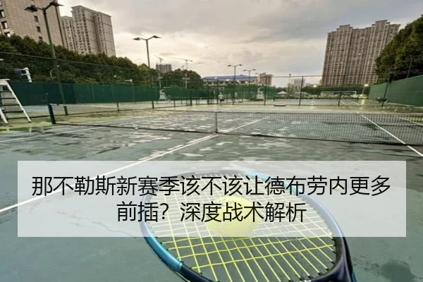 那不勒斯新赛季该不该让德布劳内更多前插？深度战术解析
