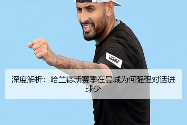 深度解析：哈兰德新赛季在曼城为何强强对话进球少
