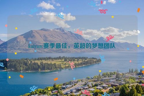 kaiyun:赛季最佳，英超的梦想团队