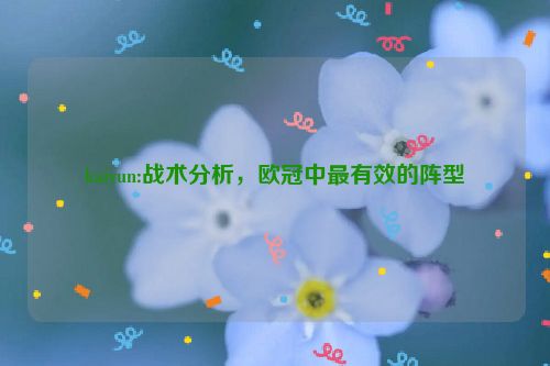 kaiyun:战术分析，欧冠中最有效的阵型